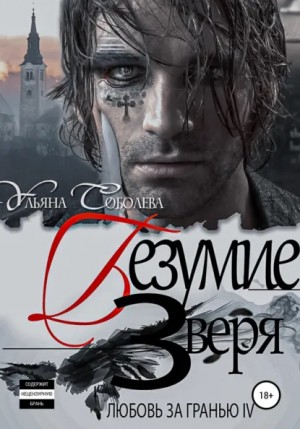 Безумие Зверя