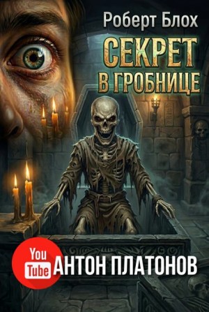 Секрет в гробнице