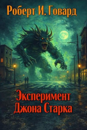Эксперимент Джона Старка
