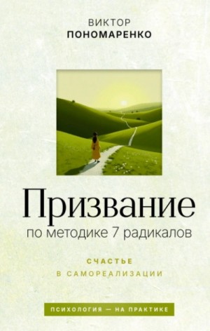 Призвание: по методике 7 радикалов. Счастье в самореализации