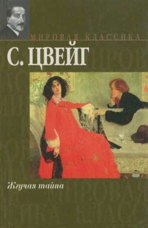 Жгучая тайна