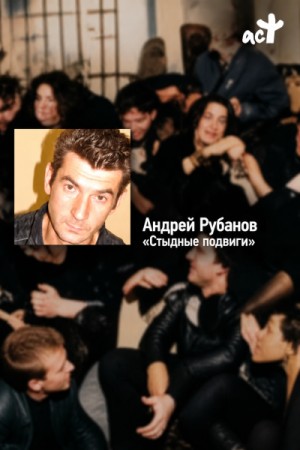 Стыдные подвиги