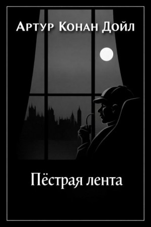 Шерлок Холмс: 3.08. Пёстрая лента