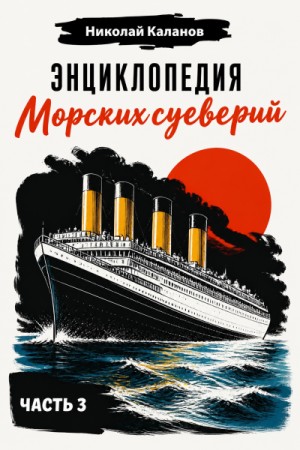 Энциклопедия морских суеверий. Часть 3