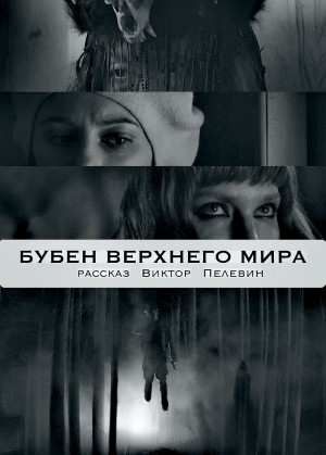 Бубен Верхнего Мира