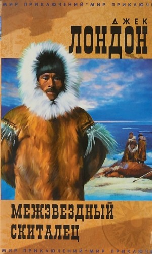 Межзвездный скиталец
