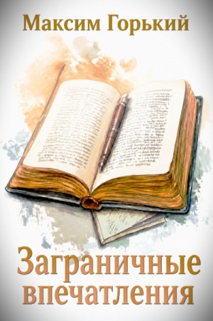 Заграничные впечатления