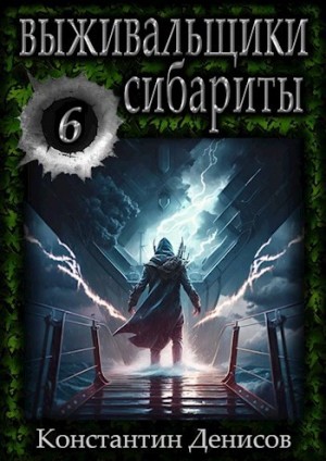 Выживальщики. Сибариты