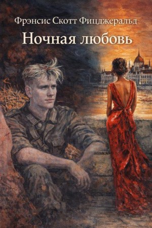 Ночная любовь