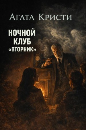 Мисс Марпл: 2.01. Ночной клуб «Вторник»
