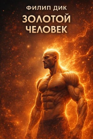 Золотой человек
