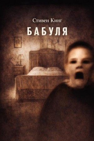 Бабуля