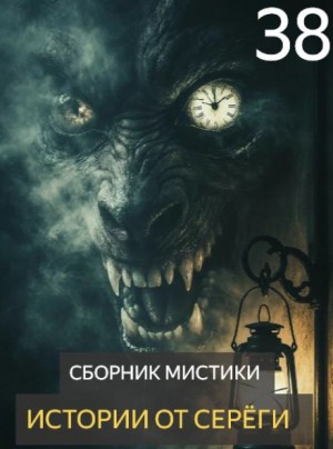 Истории от Серёги №38