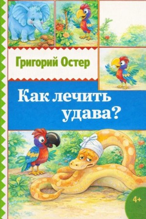 Как лечить удава?