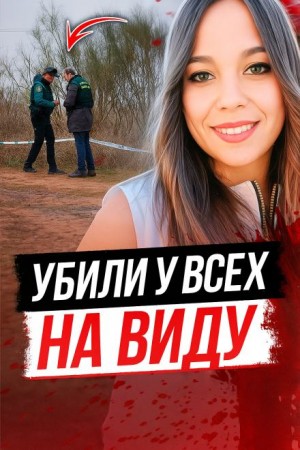 Прогулка с жутким финалом