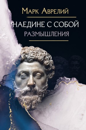 Наедине с собой. Размышления