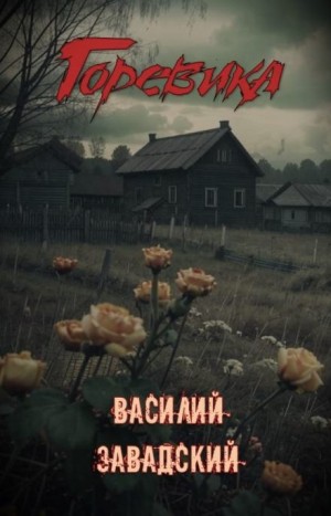 Горевика