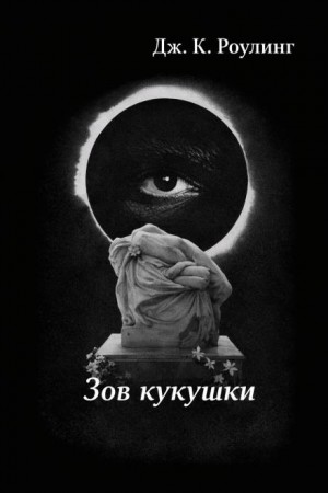 Зов кукушки