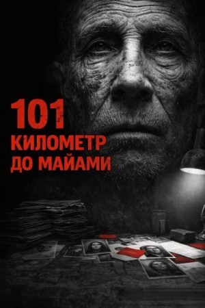 101 километр до Майами