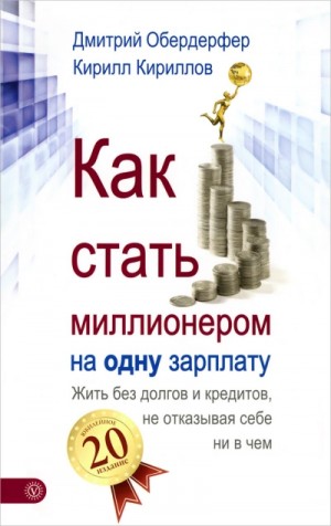 Как стать миллионером на одну зарплату