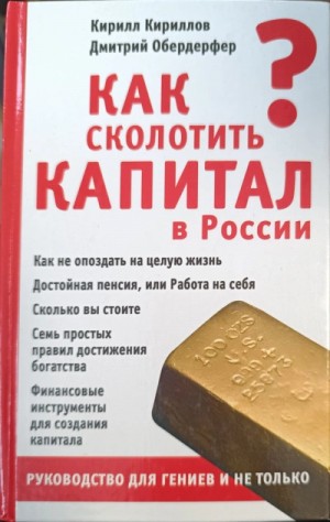 Как сколотить капитал в России