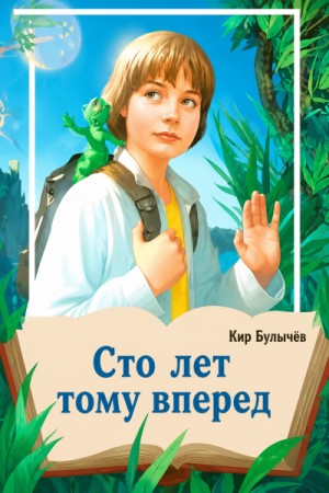 Сто лет тому вперёд