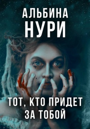 Они придут
