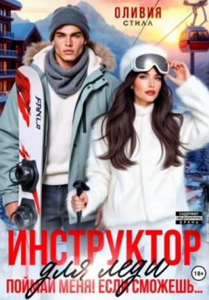 Инструктор для леди. Поймай меня, если сможешь…