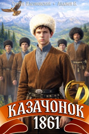 Казачонок 1861. Том 7