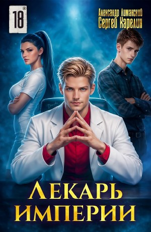 Лекарь Империи 18