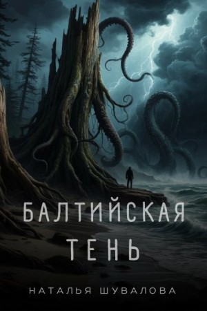 Балтийская тень