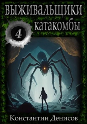Выживальщики. Катакомбы