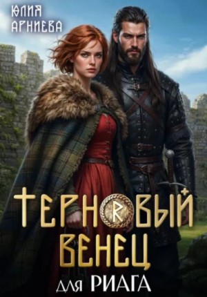 Терновый венец для риага