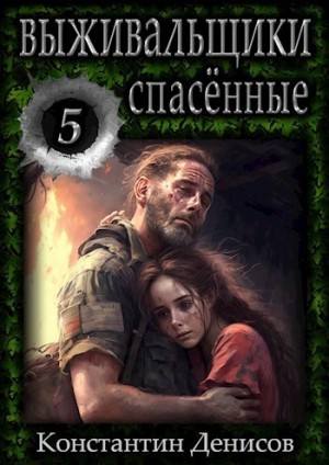 Выживальщики. Спасённые