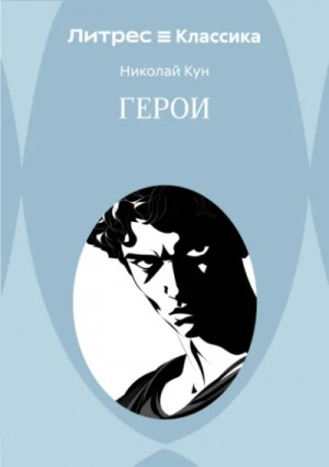 Эпос: Боги и Герои. Книга 2. Герои