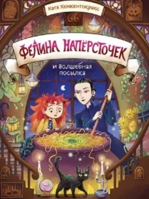 Фелина Напёрсточек и волшебная посылка