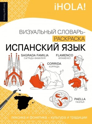 Испанский язык. Лексика, традиции, культура