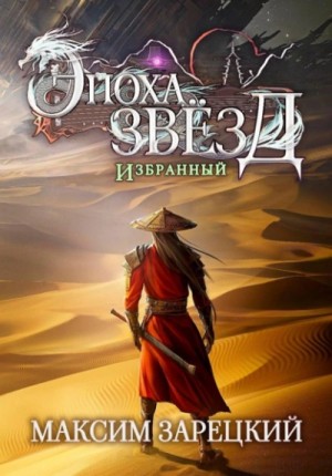 Эпоха Звёзд 7. Избранный