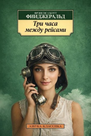 Три часа между самолётами