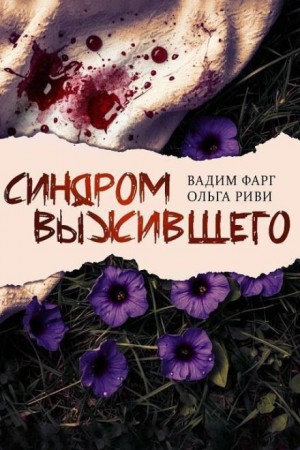 Синдром выжившего