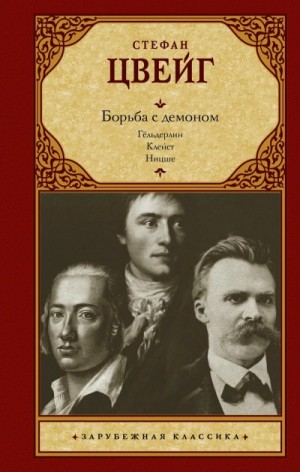 Борьба с демоном