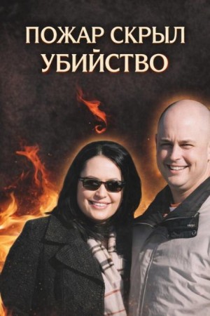 Убийство в огне