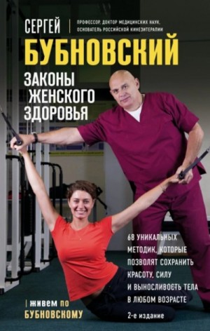 Законы женского здоровья. 68 уникальных методик, которые позволят сохранить красоту, силу и выносли