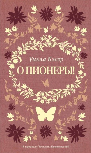 О пионеры!