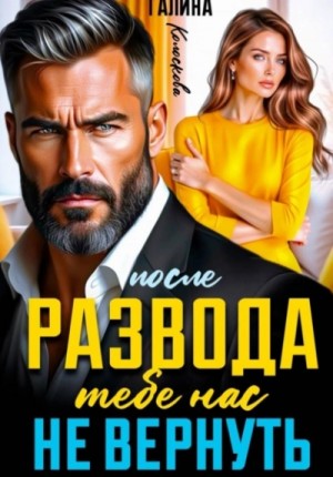 После развода. Тебе нас не вернуть