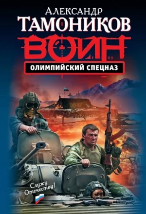 Олимпийский спецназ
