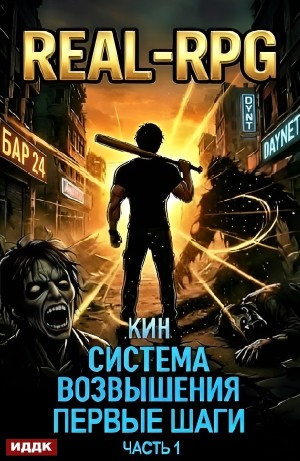 Система Возвышения. Книга 2. Первые шаги. Часть 1