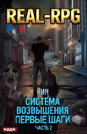 Система Возвышения. Книга 2. Первые шаги. Часть 2