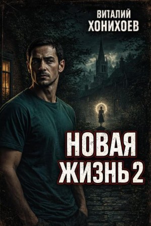 Новая жизнь. Книга 2