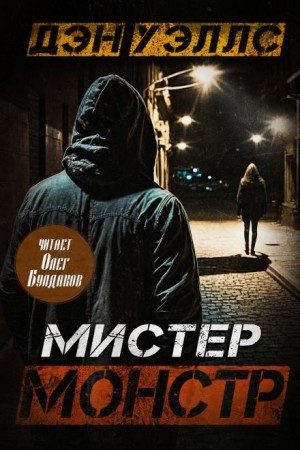 Мистер Монстр